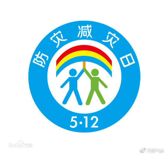 全國"防災(zāi)減災(zāi)日"減輕身邊的災(zāi)害風(fēng)險  讓我么行動起來吧!